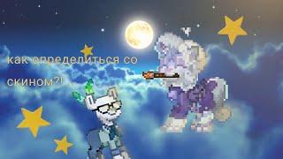 Топ 5 идей для скинов | pony town | пони таун