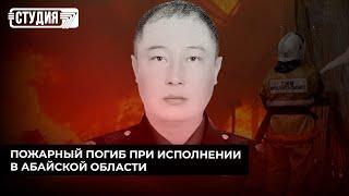 Почему казахстанские пожарные нуждаются в защите?