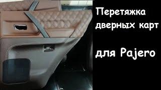 Перетяжка дверных карт Mitsubishi Pajero (Митсубиши Паджеро)