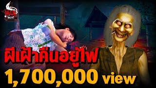 ผีเฝ้าคืนอยู่ไฟ | หลอนไดอารี่ EP.267