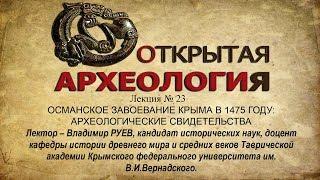 Лекция №23 ОСМАНСКОЕ ЗАВОЕВАНИЕ КРЫМА В 1475 ГОДУ: АРХЕОЛОГИЧЕСКИЕ СВИДЕТЕЛЬСТВА