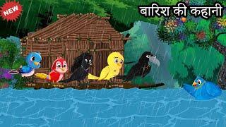 कौवे की शादी 2 | cartoon story barish | Hindi story birds | birds moral stories | tuni chidiya kauwa