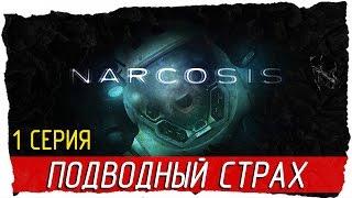 Narcosis -1- ПОДВОДНЫЙ СТРАХ [Прохождение на русском]