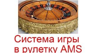 Система игры в рулетку AMS для онлайн казино в 2023 году