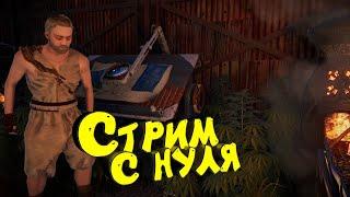 Раст с нуля. Соло выживание стрим. Нефтевышка. Потом Escape from Tarkov #rust #раст #eft