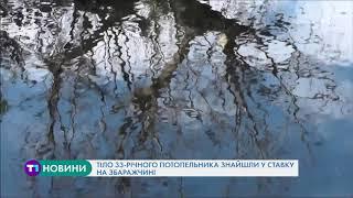 Тіло 33-річного потопельника знайшли у ставку на Збаражчині