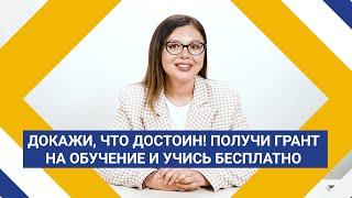 Докажи, что достоин! Получи грант на обучение и учись бесплатно