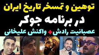 ماجرای توهین زشت بازیگران جوکر به تاریخ ایران و تمسخر هخامنشیان + عصبانیت رادش و واکنش علیخانی