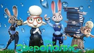 Зверополис Джуди Хопс и мисс Барашкис Zootropolis Judy Hopps and may Bellwether #Зверополис