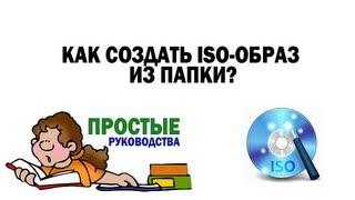 Как создать ISO-образ из папки?