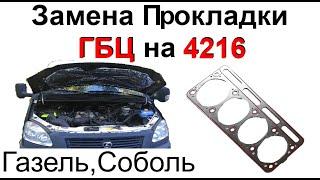 Замена прокладки ГБЦ на 4216 Газель Соболь