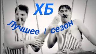 ХБ лучшее 1 сезон хорошее качество