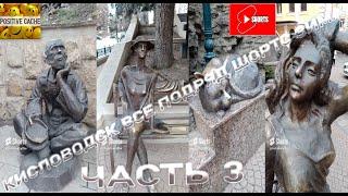 Кисловодск все подряд шортс зима часть 3