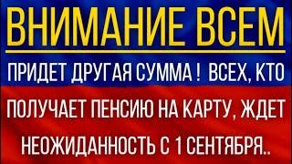 Придет другая сумма!  ВСЕХ, кто получает пенсию на карту, ЖДЕТ неожиданность с 1 сентября!