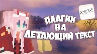 ПЛАГИН НА ЛЕТАЮЩИЙ ТЕКСТ 1.1.x