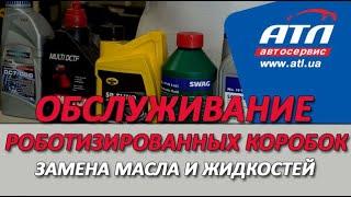 Обслуживание роботизированных коробок | Регламент замены масла и жидкостей | Оптимальный пробег