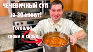 Самый вкусный ЧЕЧЕВИЧНЫЙ СУП, который Вы приготовите еще не раз.Мой любимый домашний суп за 30 минут