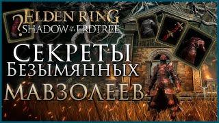 КАК ПОЛУЧИТЬ 4 СЕКРЕТНЫХ ВИДА БРОНИ И ОРУЖИЯ в Elden Ring Shadow of the Erdtree #shadowoftheerdtree