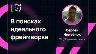 Сергей Чикуёнок — В поисках идеального фреймворка