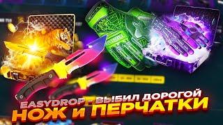 EASYDROP - ВЫБИЛ ДОРОГОЙ НОЖ и ПЕРЧАТКИ + ПРОМОКОДЫ НА +40% ​| ОТКРЫТИЕ КЕЙСОВ НА ИЗИДРОП промокод