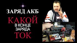 Какой ток будет на полностью заряженном автомобильном АКБ