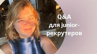 Q&A для junior-рекрутеров