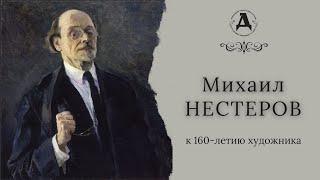 Михаил Нестеров. К 160-летию художника.