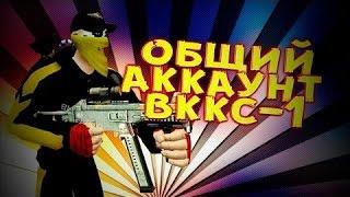 ШОК!!! КОНТРА СИТИ НЕ СИДЯЧИЙ АККАУНТ ВККС-1