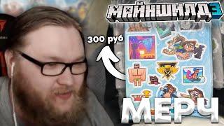 МЕРЧ ОТ МАЙНШИЛДА | СКОЛЬКО БУДЕТ СТОИТЬ? | Нарезка МайнШилд 3