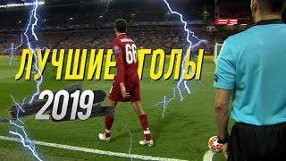 ЛУЧШИЕ ГОЛЫ В ФУТБОЛЕ 2019