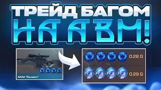 Новый ТРЕЙД БАГОМ НА АВМ В Standoff 2 0.23.0 | НОВЫЙ СПОСОБ ТРЕЙДА В Стандофф 2 0.23.0