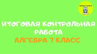 ИТОГОВАЯ КОНТРОЛЬНАЯ РАБОТА | АЛГЕБРА | 7 КЛАСС