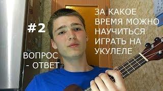 За какое время можно научиться играть на УКУЛЕЛЕ? /// #2