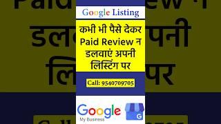 कभी भी पैसे देकर Reviews न डलवाएं अपनी Google Business Profile पर | Don't Add Paid Reviews