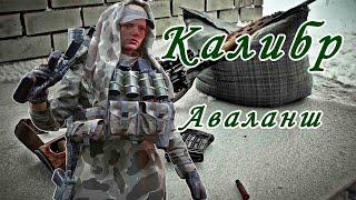 Калибр игра — Снайпер Аваланш | CST