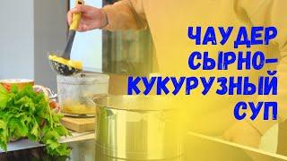 Чаудер. Веганский сырно-кукурузный суп, согревающий тело и душу.