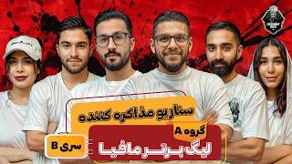 لیگ برتر مافیا ایران سری B | گروه اول | سناریو مذاکره کننده