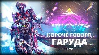 Короче, Гаруда. Самые быстрые гайды по Warframe