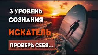 3 уровень сознания: искатель. Особенности уровня. Кто эти люди?