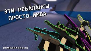 Когда Ребалансы На 10 Из 10 | Phantom Forces