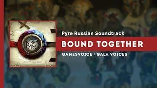 Bound Together на русском (Друг за другом) — Pyre Russian Soundtrack