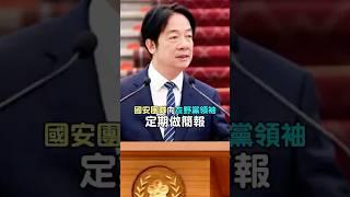 共諜滲透不斷升級！賴清德跨第一步:國安簡報，朝野合作! │#陳東豪 #shorts