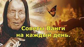 Советы Ванги на каждый день.