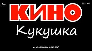 КИНО. Кукушка. Минус с вокалом, для гитар (студийный вокал)