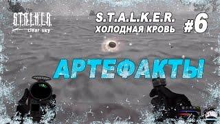 Артефакты / Прохождение S.T.A.L.K.E.R. Холодная Кровь / Часть 6