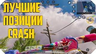 ЛУЧШИЕ ПОЗИЦИИ CALL OF DUTY MOBILE | ПОЗИЦИИ СНАЙПЕРА CALL OF DUTY MOBILE