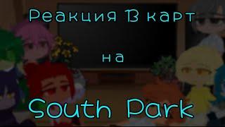 Реакция 13 карт на Южный Парк/South Park [СПОЙЛЕРЫ] [#13карт ] [#южныйпарк ][чит.опис]