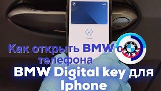 Активация BMW Digital key для Iphone /// Открываем и заводим БМВ с телефона и без ключа