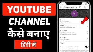 How to create a YouTube channel l YouTube channel kaise banaye 