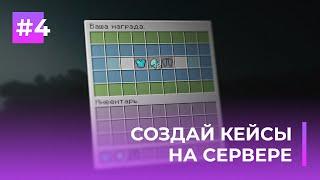  СОЗДАЙ КЕЙСЫ НА СВОЁМ СЕРВЕРЕ | ITEM REWARDS — ОБЗОРЫ ПЛАГИНОВ #4